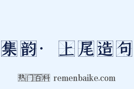 集韵·上尾造句是什么意思的图片